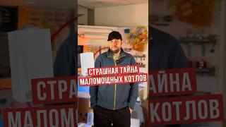 Страшная тайна маломощных котлов #отопление #тепло #газ #котел #совет #ремонт #дом