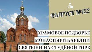 Храмовое подворье, Монастыри Карелии, Святыни на Студёной горе // Владимирская епархия | #122