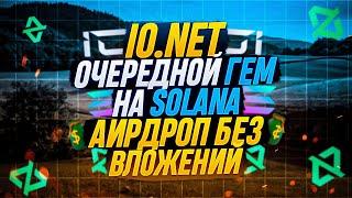 IO.NET AIRDROP | ИИ | НОВЫЙ ТРЕНД  | ГАЙД 2024