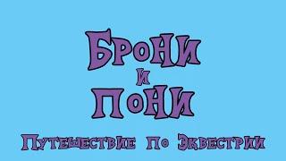 Брони и Пони: Путешествие по Эквестрии [ДОКУМЕНТАЛЬНЫЙ ФИЛЬМ О БРОНИ] - Официальная русская озвучка