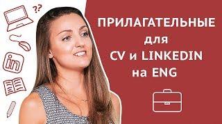 Полезные прилагательные для резюме (CV), Cover letter, LinkedIn на английском