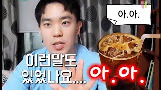 와....아이스 아메리카노를 줄여서 말하다니...문화충격입니다