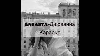 Enrasta-Джованна караоке| karaoke 