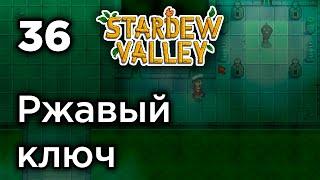 [36] Ржавый ключ от канализации - Stardew Valley | Прохождение на русском