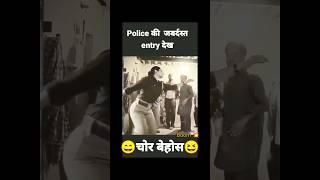 police ki jabardast entry #shorts