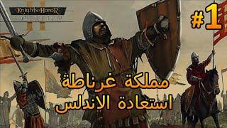 لعبة فرسان الشرف نهضة الاندلس (غرناطة) الحلقة 1 || knights of honor 2