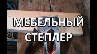 Видео: Как пользоваться мебельным степлером?