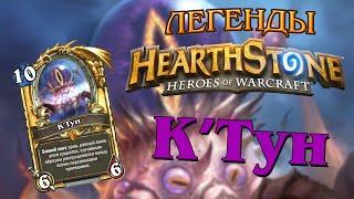 Легенды Hearthstone: К'Тун