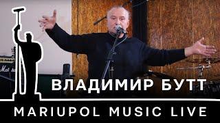 Владимир Бутт - Тиллоттама в моей жизни / Mariupol Music Live