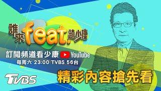 【4/17搶先看.誰來feat.趙少康】介文汲&王高成ft.趙少康!!國務院才發布最新對台交往準則 拜登派摯友團訪台算好的？