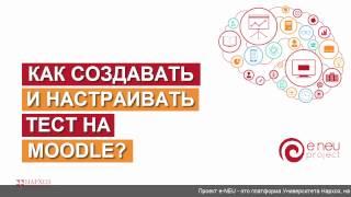 Как создавать и настраивать тест на Moodle?