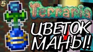 Создаем ЦВЕТОК МАНЫ! Прохождение Terraria 1.2.4.1 за МАГА на Android #5!