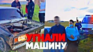 УГНАЛИ МАШИНУ,НАШЛИ УГОНЩИКОВ