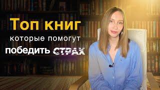 ТОП Книг, Которые Помогут Победить БЕСПОКОЙСТВО И СТРАХ