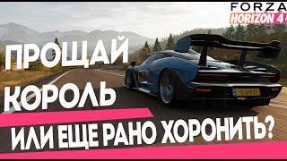 FORZA HORIZON 4 | ПРОЩАЙ ЛУЧШАЯ ФОРЗА... или нет?