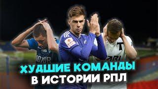 ТОП-10 самых ПЛОХИХ команд в России. Какие из них набирали НАИМЕНЬШЕЕ количество очков за сезон?