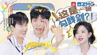 谁能懂这把“勾践剑”的杀伤力？！孟子义没有节奏感“逼疯”范丞丞 李昀锐在旁边笑得眼睛都看不到了 | 奔跑吧13