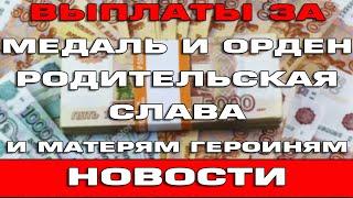 Выплаты многодетным за медаль и орден Родительская слава и Мать героиню 2022 Новости