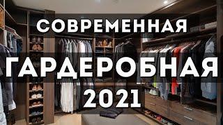 Стильная гардеробная 2021: идеи дизайна интерьера гардеробной комнаты