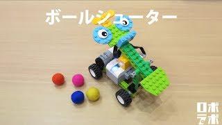 ボールシューター　レゴ® WeDo 2.0