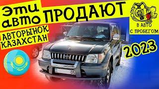 АВТОРЫНОК БАРЫС ЦЕНЫ ОТ 2 000 000тг и выше Авто с пробегом Казахстан