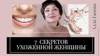 Как БЫТЬ УХОЖЕННОЙ, когда нет денег. Делюсь секретами.