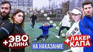 ПАРНЫЙ ФУТБОЛ на НАКАЗАНИЕ! / ЭВОНЕОН х АЛИНА vs. ЛАКЕР х КАПА