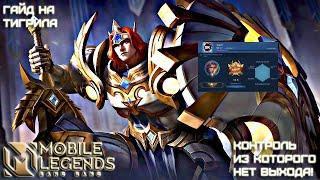 Учимся играть на Тигриле 2021/Mobile Legends: Bang Bang/