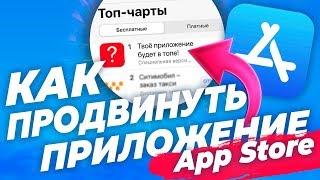 Как Накрутить Инсталлы Установки В App Store | Продвижение iOS Приложения