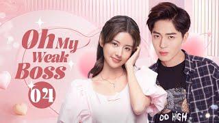 【Multi Sub】Oh My Weak Boss️ EP04 He gets dizzy when sees red, his cute assistant is only antidote