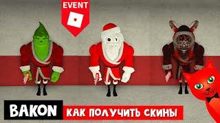 Как получить 3 скина в ИВЕНТЕ Бекон роблокс | Event Bakon roblox | Зимний ивент (2 и 3 часть)