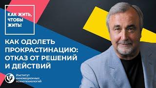 Как одолеть прокрастинацию: отказ от решений и действий. Ковалев С.В.