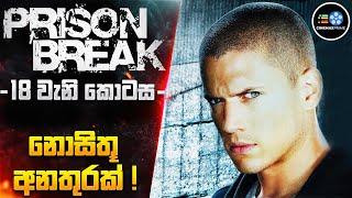 PRlS0N BREAK 18 වැනි කොටස - නොසිතූ හදිසි අනතුරක්| Cinemax Prime