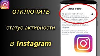 Как отключить статус активности в Instagram | скрыть активность в Instagram | Скрыть Онлайн в Insta