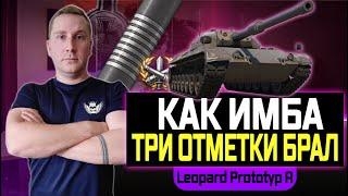 Leopard Prototyp A ВЗЯЛ ТРИ ОТМЕТКИ НА ЛУЧШЕМ СТ 9 УРОВНЯ