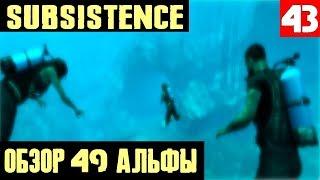 Subsistence Alpha 49 - обзор обновления. Акваланг и новая локация - огромная подводная пещера #43