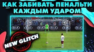 КАК ЗАБИТЬ ЛЮБОЙ ПЕНАЛЬТИ в FIFA 20 | ГЛИТЧ | ГАЙД