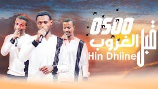 New Oromic Nasheed | Osoo Hin Dhiine |