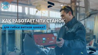 Как работать на станке с ЧПУ? Гибка витков шнека