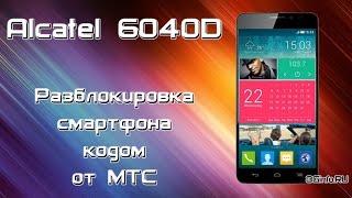 Разблокировка Alcatel ОТ 6040D Idol X Dual SIM