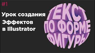 Урок Illustrator №1  - Создание объемного текста по форме фигуры