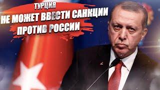 Турция призналась, что слишком зависит от газа, чтобы вводить санкции!