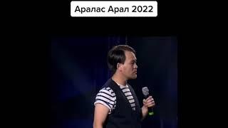 Аралас арал жаңа әзілдері 2022