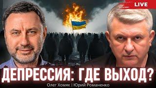 Депрессия: где выход? Олег Хомяк, Юрий Романенко