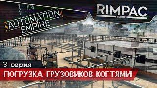 Automation Empire _ #3 _ Погрузка когтями