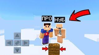 КАК ВЫЖИТЬ НУБУ И ПРО НА 1 БЛОКЕ В МИРЕ НЕБО В МАЙНКРАФТ КАК ВЫЖИТЬ В MINECRAFT ТРОЛЛИНГ МУЛЬТИК