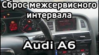 Cброс межсервисного интервала AUDI A6 C6 (SRI Reset)