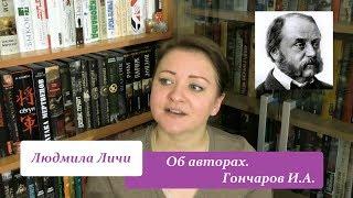 Об авторах. Гончаров И.А.