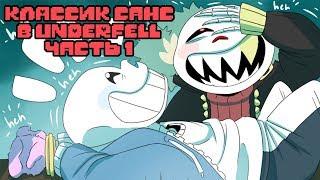 Санс попал в Underfell Часть 1 | Undertale Комикс На Русском