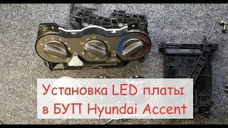 Установка LED  платы в БУП Hyundai Accent